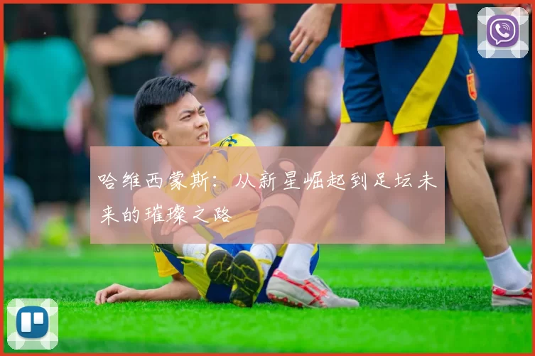 哈维西蒙斯：从新星崛起到足坛未来的璀璨之路