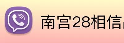 南宫28相信品牌力量 Logo